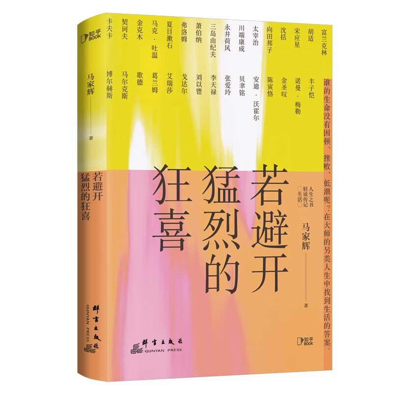 马家辉人生之书作品集马家辉著故事好像总是重演看到希望的森林若避开猛烈的狂喜写给年轻人的轻读传记答案之书勇气之书文学-图0