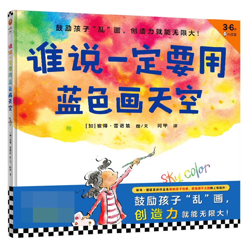 谁说一定要用蓝色画天空 3-6岁 彼得·雷诺兹 著 培养孩子创造力 挖掘孩子天赋 儿童绘本 - 图1