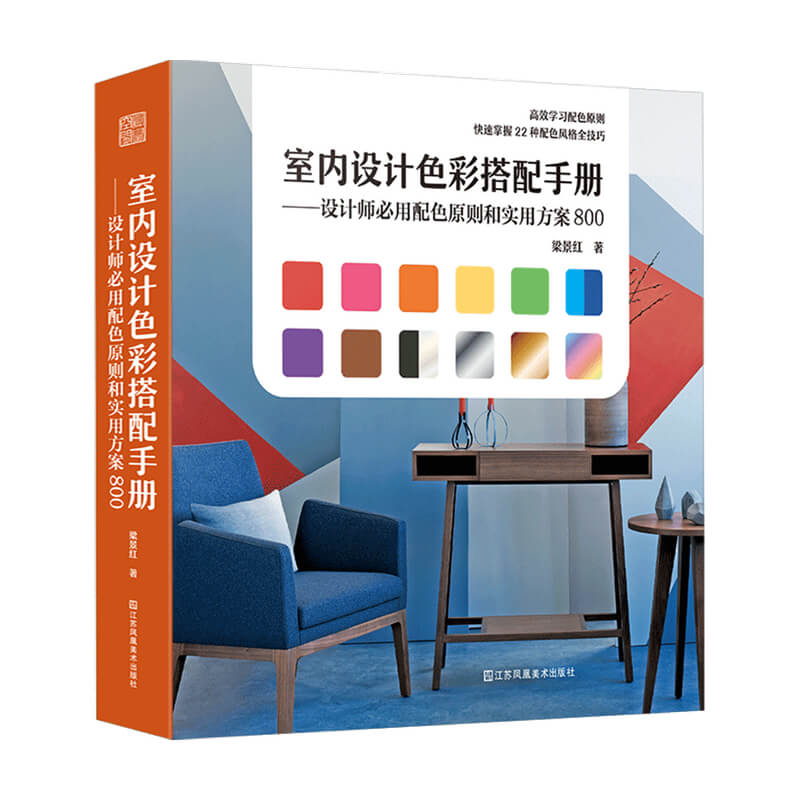 室内设计色彩搭配手册 设计师用配色原则和实用方案800 梁景红 著 掌握配色原则 快速Get配色风格全技巧 艺术设计