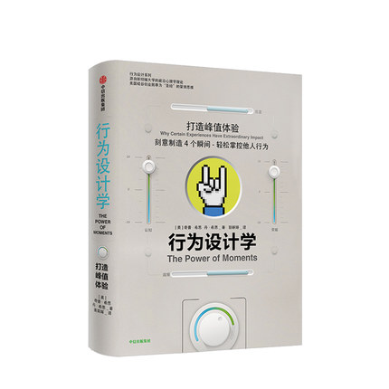 行为设计学 打造峰值体验 奇普希思 著 管理学理论/MBA经管、励志 - 图3