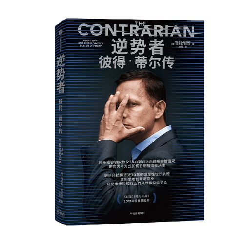 逆势者 彼得·蒂尔传 从0到1作者 硅谷创投教父逆向思考框架和投资逻辑册 马克斯·查夫金 著 金融 - 图0