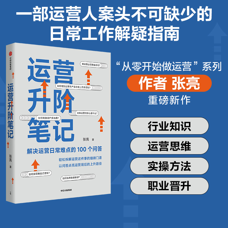 运营升阶笔记 解决运营日常难点的100个问答 张亮 著 管理 - 图0