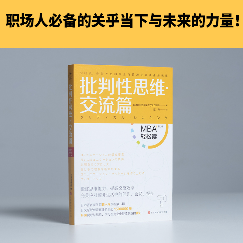 批判性思维交流篇日本顾彼思商学院著范丹译 MBA轻松读第二辑日本顾彼思商学院课程-图0