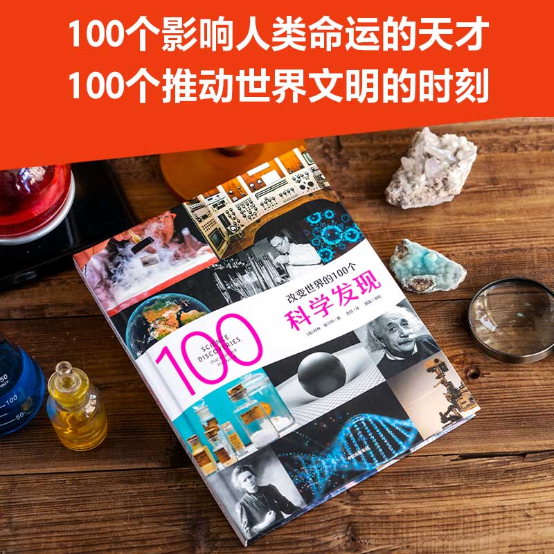 改变世界的100个科学发现 科林索尔特 著 轻松了解科学发现的过程和科学知识 挖掘科学背后鲜为人知的有趣故事 科普百科 - 图0