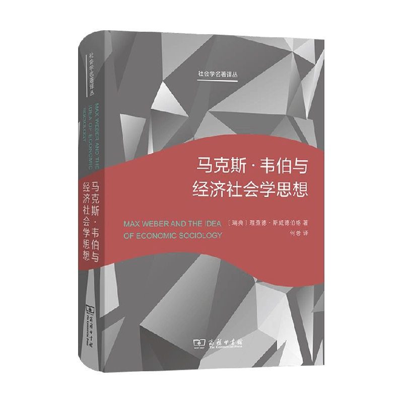 马克斯韦伯与经济社会学思想理查德·斯威德伯格著社会科学-图0