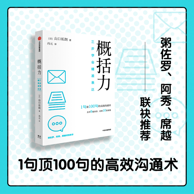 概括力三步学会精准表达山口拓朗著粥左罗阿秀席越 1句顶100句的高效沟通术化繁为简沟通说话表达技巧中信正版-图2