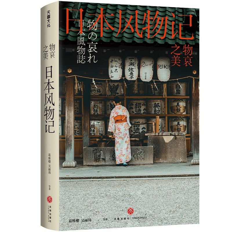 物哀之美日本风物记葛维樱等著《三联生活周刊》物哀·幽玄·侘寂的美学溯源之旅_虎窝淘