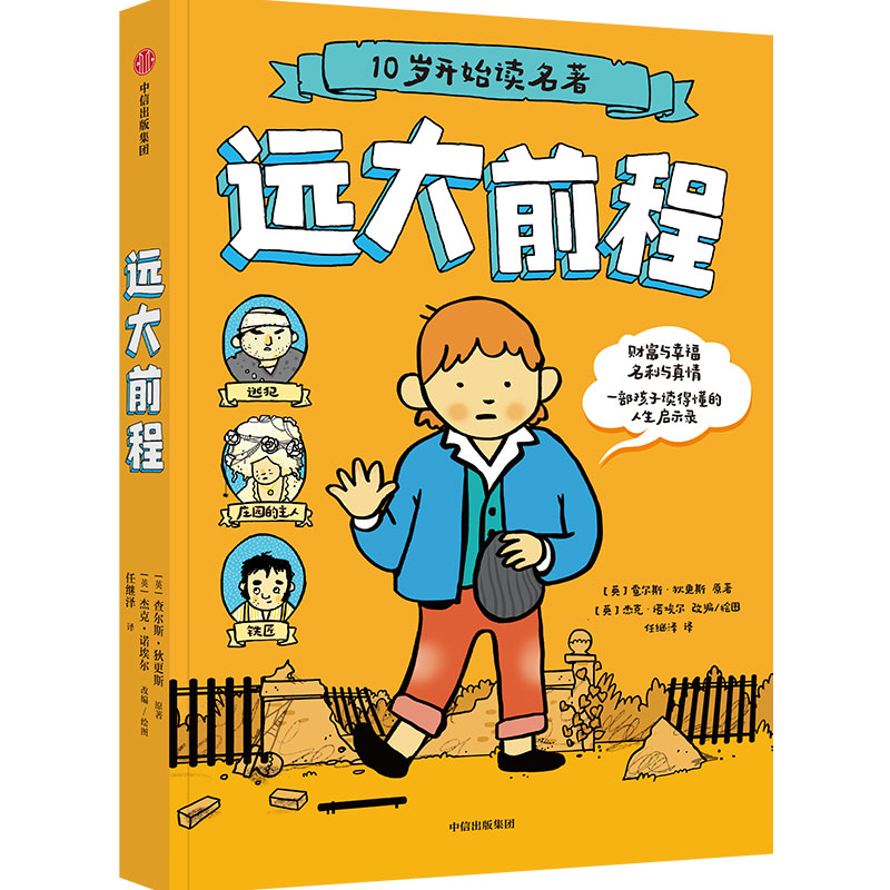 10岁开始读名著系列 远大前程 金银岛 巴斯克维尔的猎犬 查尔斯狄更斯等著 一部孩子读得懂的人生启示录 中信出版 - 图0