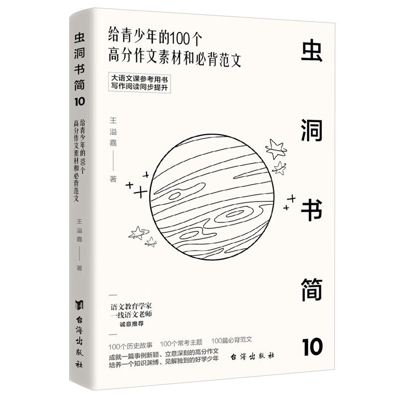 虫洞书简系列 10给青少年的100个高分作文素材和必备范文 给孩子的50堂成长故事课 45堂记忆课36堂大师阅读课 24堂大师写作课