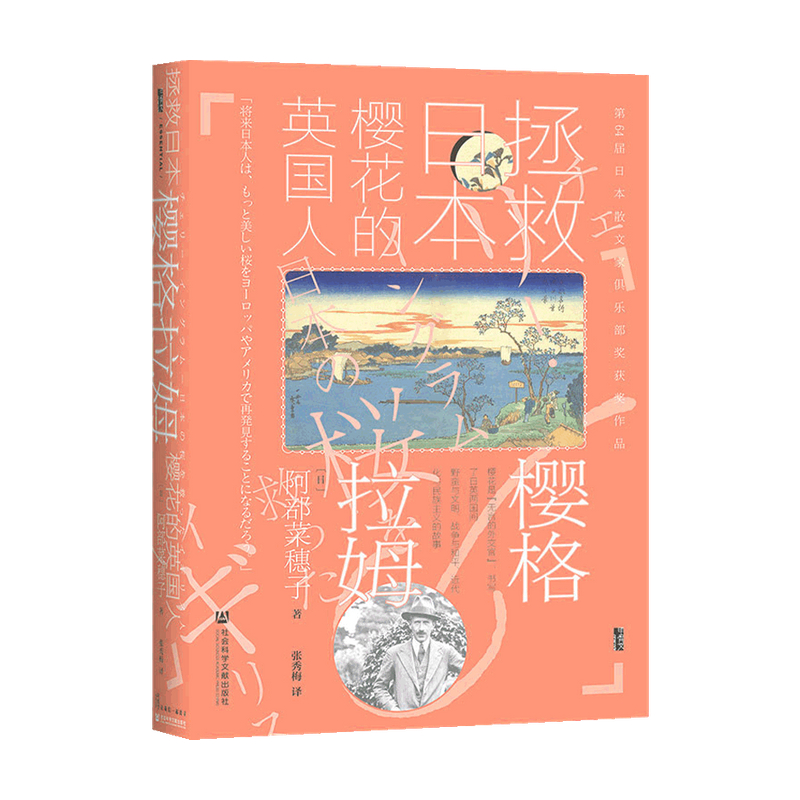 【正版书籍】樱格拉姆 拯救日本樱花的英国人 阿部菜穗子 著 历史 - 图1