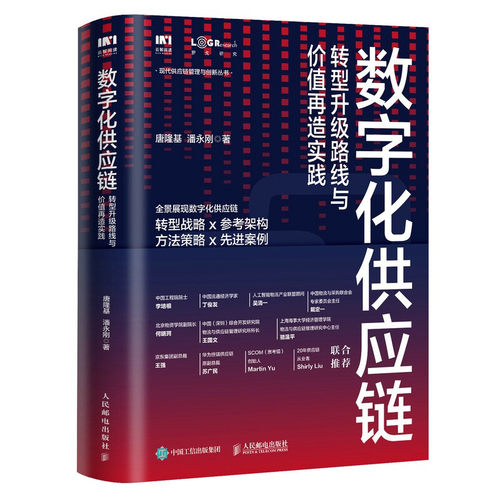 数字化供应链转型升级路线与价值再造实践唐隆基著商业财富-图0