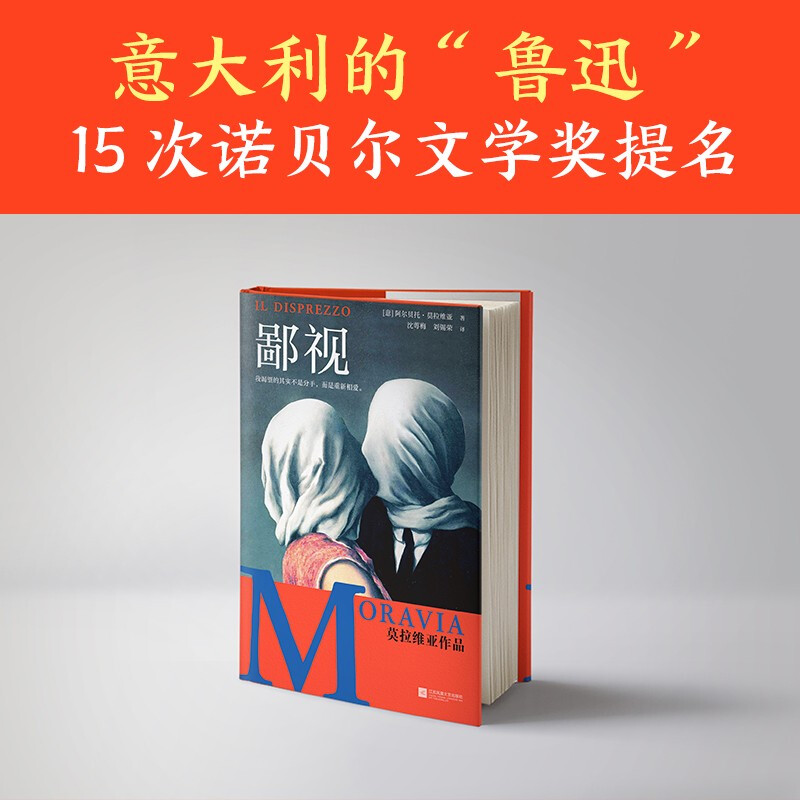 鄙视 阿尔贝托·莫拉维亚 著 外国文学小说 15次诺贝尔文学奖提名 婚姻危机 现代人的爱无能 - 图1