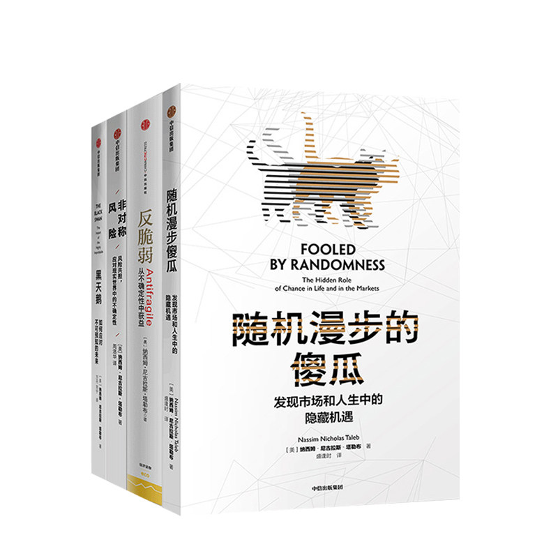 塔勒布作品套装  黑天鹅+反脆弱+非对称风险+随机漫步的傻瓜,淘宝优惠券,粉丝福利购,淘宝优惠卷