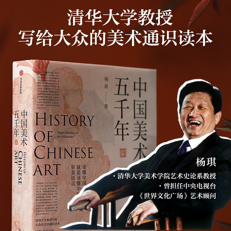 中国美术五千年 玫瑰书签 杨琪著 清华大学教授写给大众的美术通识读本 煌煌画卷 风雅传承 5000年美的历程