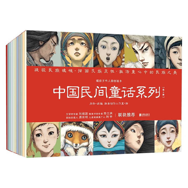 暖房子华人原创绘本 中国民间童话系列 套装共10册 向华 著 儿童绘本