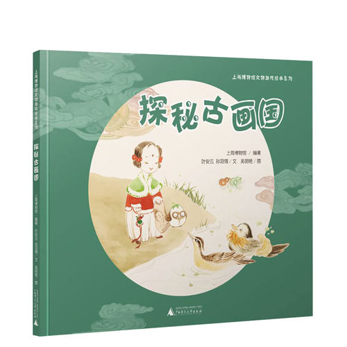 探秘古画国 3-9岁 上海博物馆文物游戏绘本 上博古画珍藏 中国画启蒙 美术知识普及 儿童美育 入门中国画 - 图0