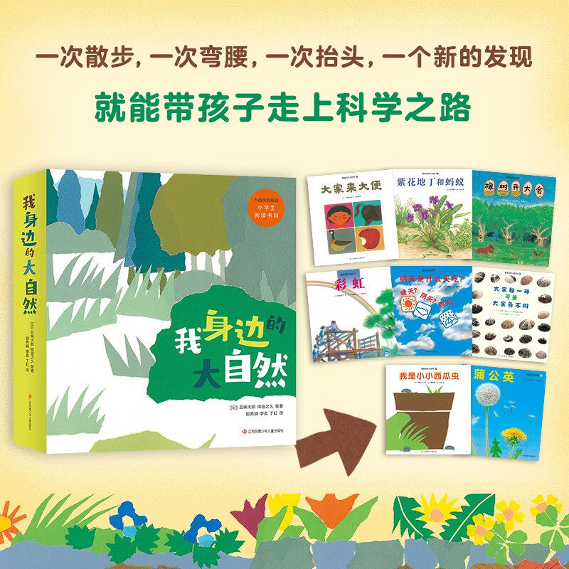 我身边的大自然 全8册 7-10岁 五味太郎 等著 教孩子用科学的眼光看世界 儿童绘本,淘宝优惠券,粉丝福利购,淘宝优惠卷
