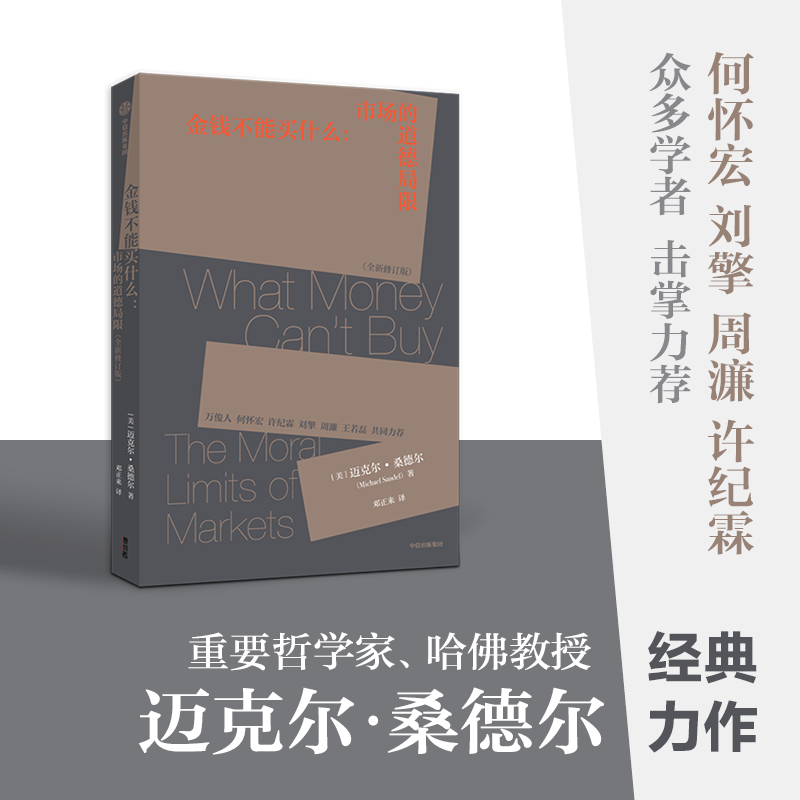 金钱不能买什么 迈克尔桑德尔著 邓正来先生经典译文修订版 刘擎力荐 精英的傲慢 公正 遇见中国作者作品 中信出版 - 图1