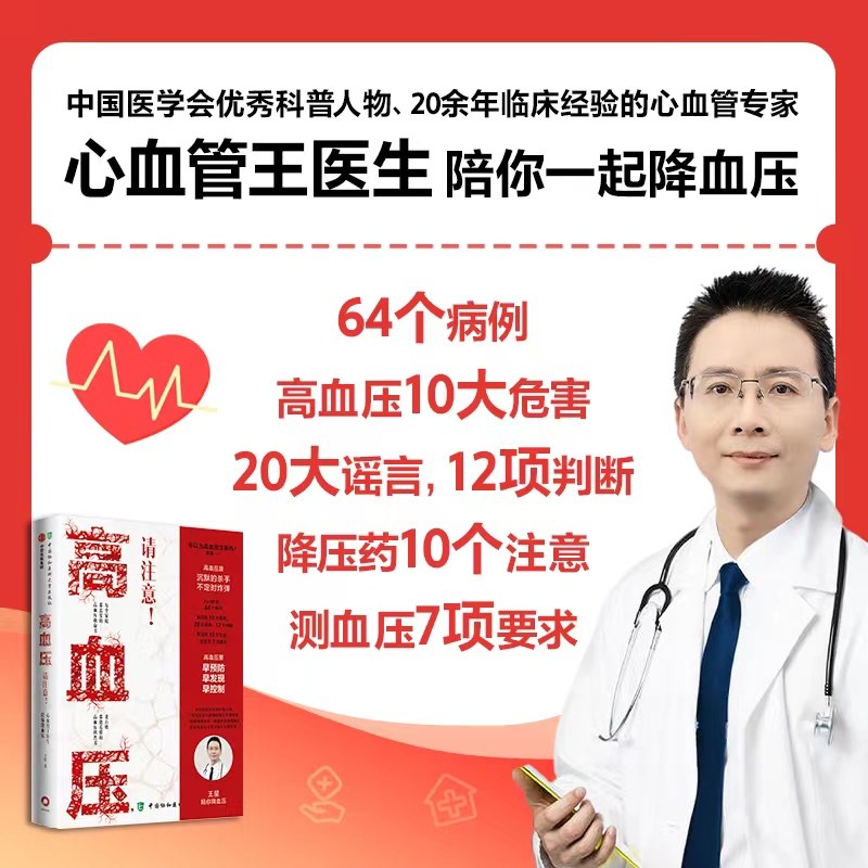 高血压 请注意 心血管王医生陪你降血压 王星著  高血压科普书,淘宝优惠券,粉丝福利购,淘宝优惠卷