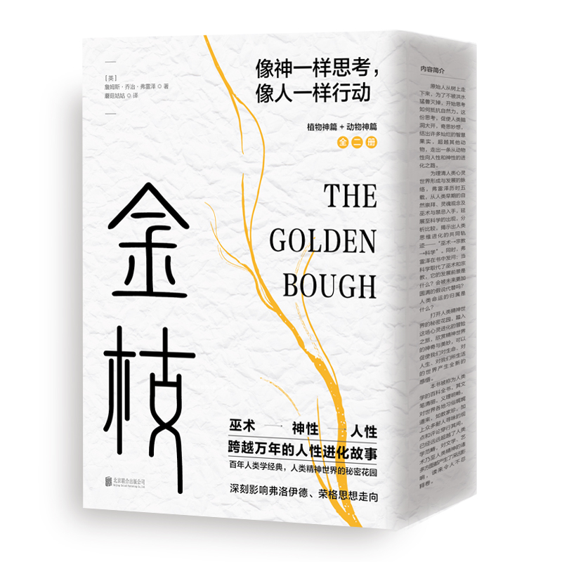 金枝 跨越万年的人性进化故事 詹姆斯乔治弗雷泽 著 社会学人类历史巫术神话历史心理学人类学百科全书籍 - 图1