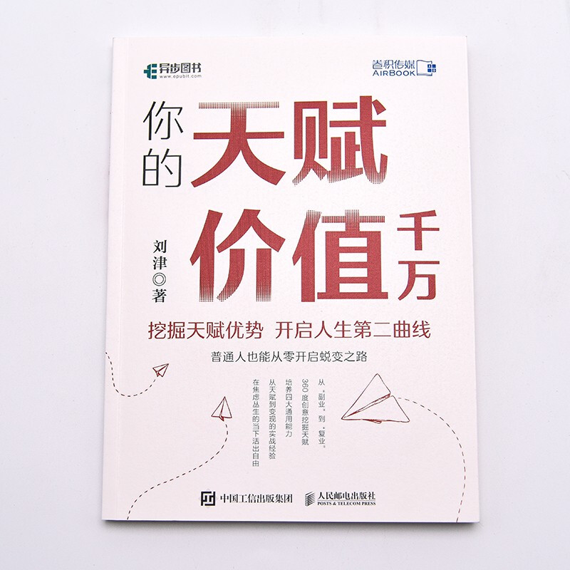 你的天赋价值千万 刘津 著 普通人也能从零开始蜕变之路 在焦虑丛生的当下活出自由 励志 - 图0