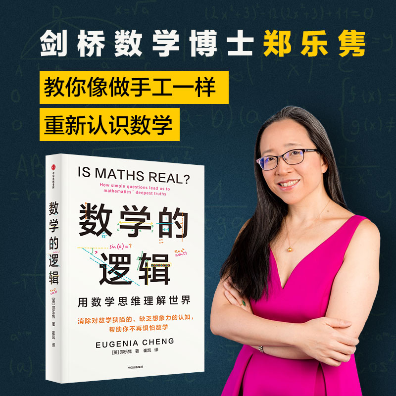 数学的逻辑 郑乐隽著  剑桥数学博士帮你消除对数学的恐惧和偏见 - 图1