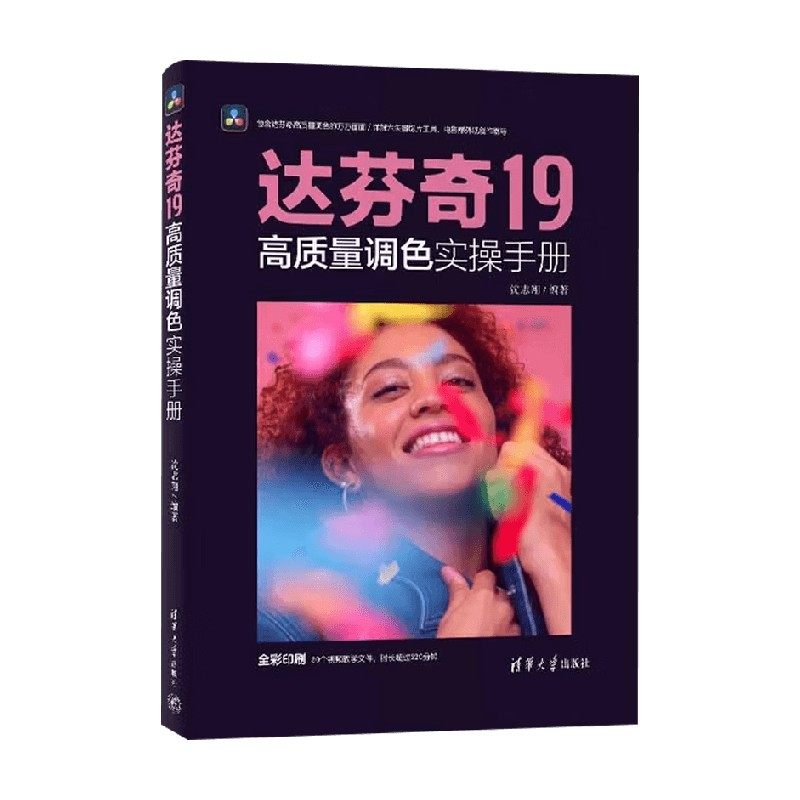 达芬奇19高质量调色实操手册 沈志翔 著 计算机与互联网,淘宝优惠券,粉丝福利购,淘宝优惠卷