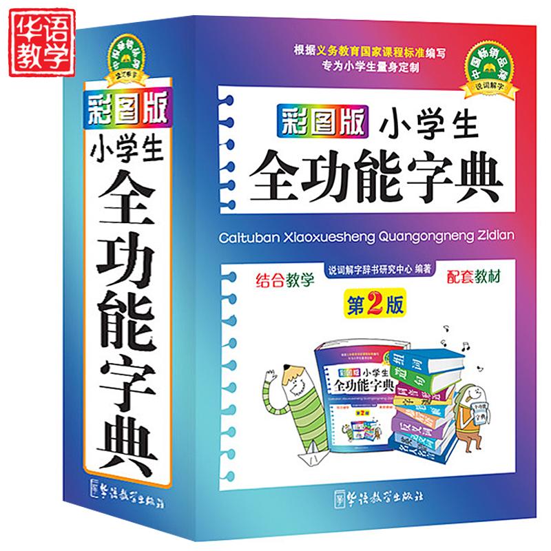 彩图版小学生全功能字典口袋本说词解字辞书研究中心编汉语工具书-图0