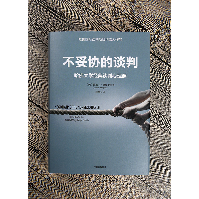 不妥协的谈判 哈佛大学经典谈判心理课 丹尼尔夏皮罗著 高谈判作者 不放弃核心述求 达成谈判和沟通目标 中信出版 - 图2