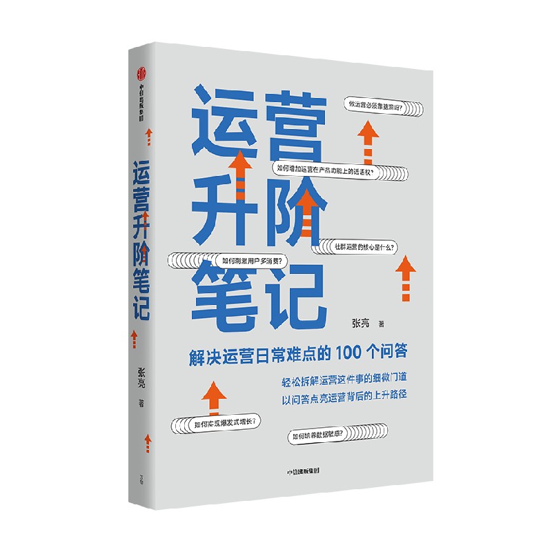 运营升阶笔记 解决运营日常难点的100个问答 张亮 著 管理 - 图3