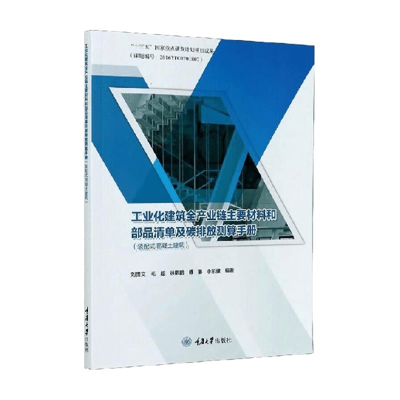 工业化建筑全产业链主要材料和部品清单及碳排放测算手册 装配式混凝土建筑 刘贵文 著 建筑