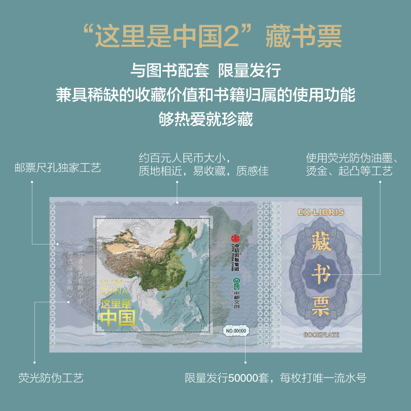 【特别珍藏版】这里是中国1+2(套装2册)(藏书票+首日封+收藏证)星球研究所著百年重塑山河建设改变中国建设家园之美中信正版