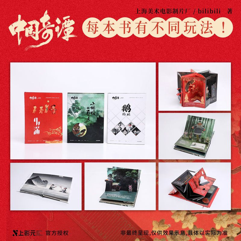 【赠正版手工立体可动材料包】中国奇谭立体书套装三册 小妖怪的夏天 鹅鹅鹅 小满 上海美术电影制片厂 著 新春礼盒 漫画