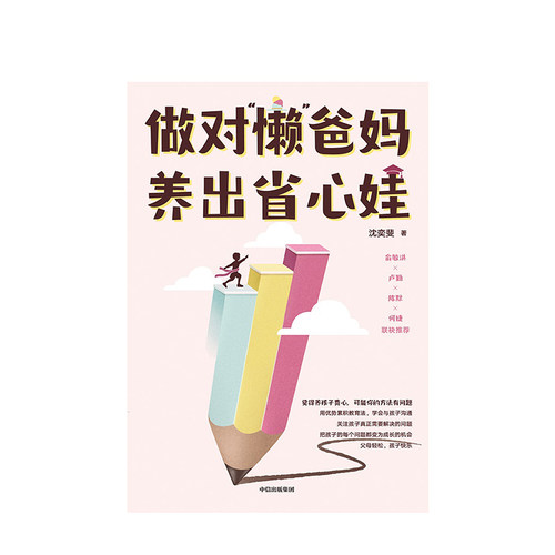 做对“懒”爸妈养出省心娃优势累积教育法青少年家庭教养沈奕斐课 - 图0