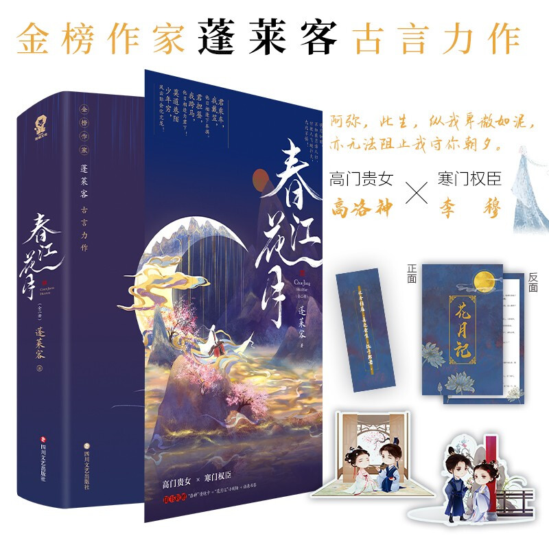 春江花月共2册 蓬莱客古言代表作 古代权谋宫斗古风言情小说青春文学正版畅销实体书籍折腰长宁将军表妹万福晋江少女爱情小说 - 图1