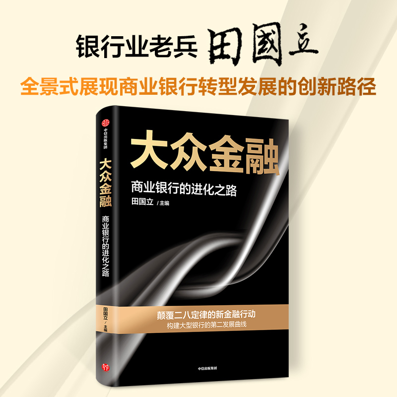 大众金融 田国立 著 全景式展现商业银行转型发展的创新路径 - 图0