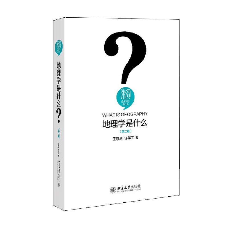 地理学是什么 第二版 王恩涌等 著 科学与自然 - 图3