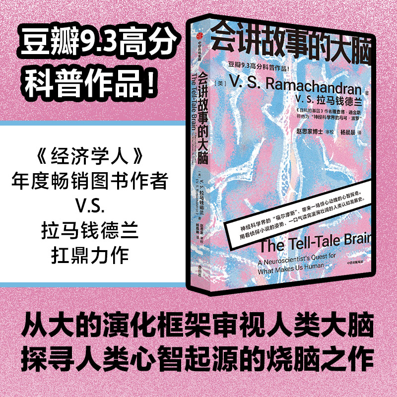 会讲故事的大脑 VS拉马钱德兰著 带来一场惊心动魄的心智探奇 - 图1