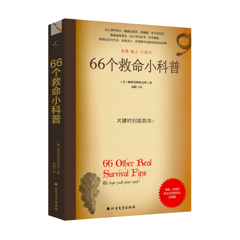 【正版书籍】66个救命小科普 户外险境求生技能 厕所读物研究所 著 生活百科书籍 - 图0