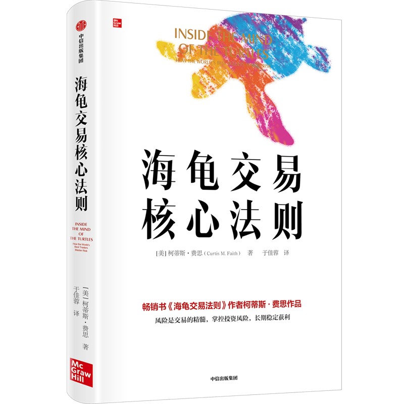 海龟交易法则 柯蒂斯费思 著 期货交易投资法则 理财股票投资 - 图3