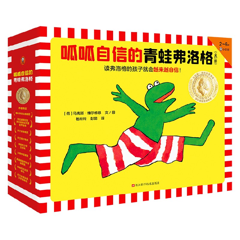 呱呱自信的青蛙弗洛格 全17册 3-6岁 马克斯维尔修思著 3-6岁绘本 让孩子越来越自信 安徒生奖得主维尔修思代表作 儿童绘本