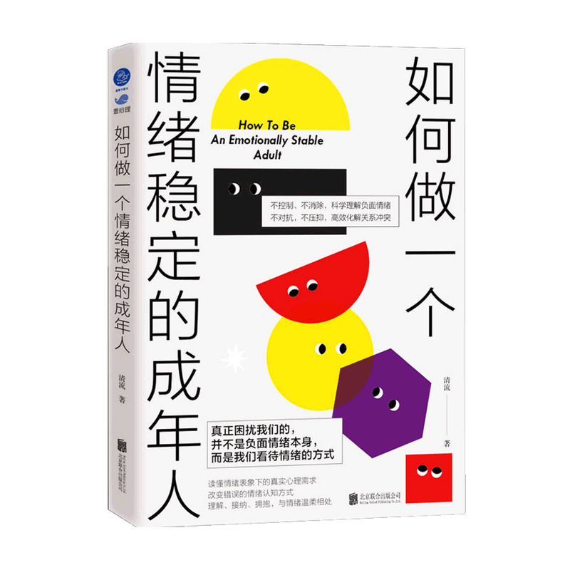 如何做一个情绪稳定的成年人 清流 著 庄晓丹 读懂情绪表象下的真实心理需求 改变错误的情绪认知方式 情绪减压 创伤疗愈 心理励志 - 图0