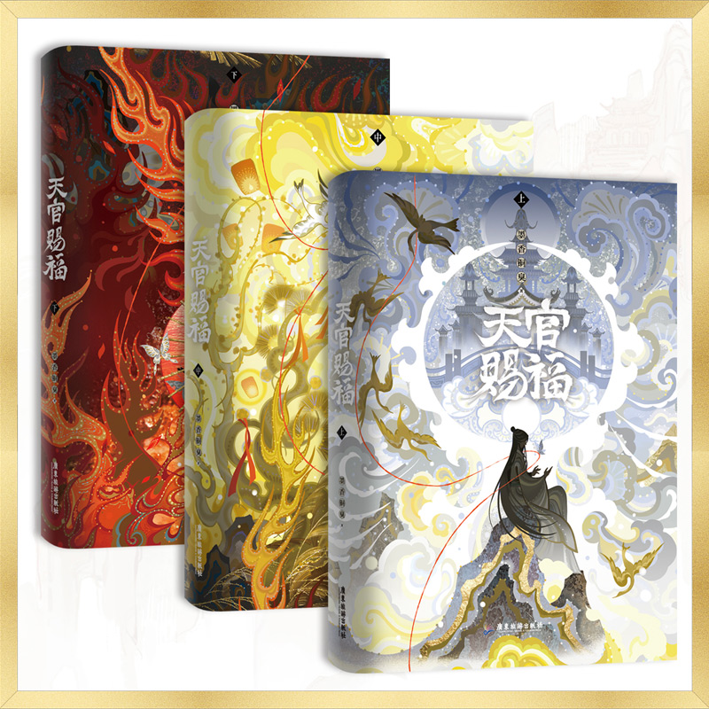 【附赠多种精美周边+三款手写印签】天官赐福全三册墨香铜臭著手写出版后记磨铁图书青春文学-图2