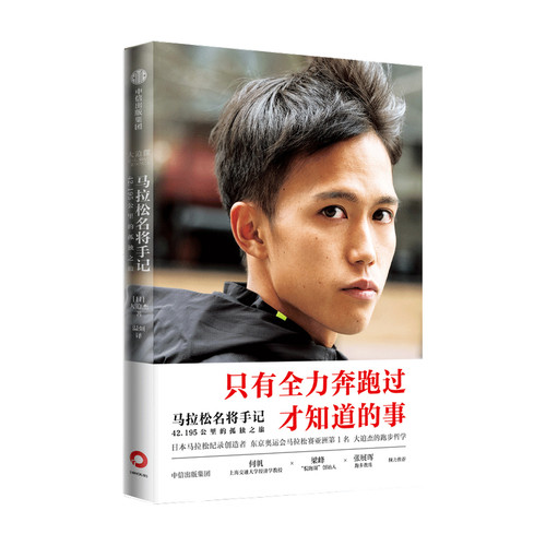 【赠印签海报】马拉松名将手记 42.195公里的孤独之旅日本马拉松纪录保持者大迫杰的跑步思考集55张大迫杰个人写真珍藏 信出版 - 图3