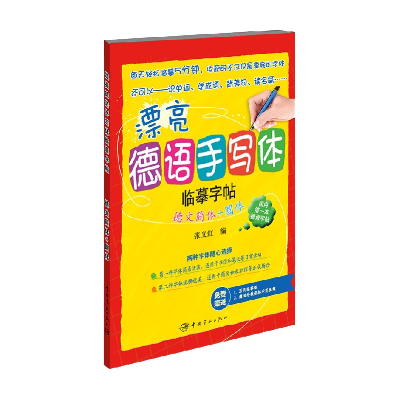 漂亮德语手写体临摹字帖 德文简体 圆体 张义红 著 外语学习 - 图1