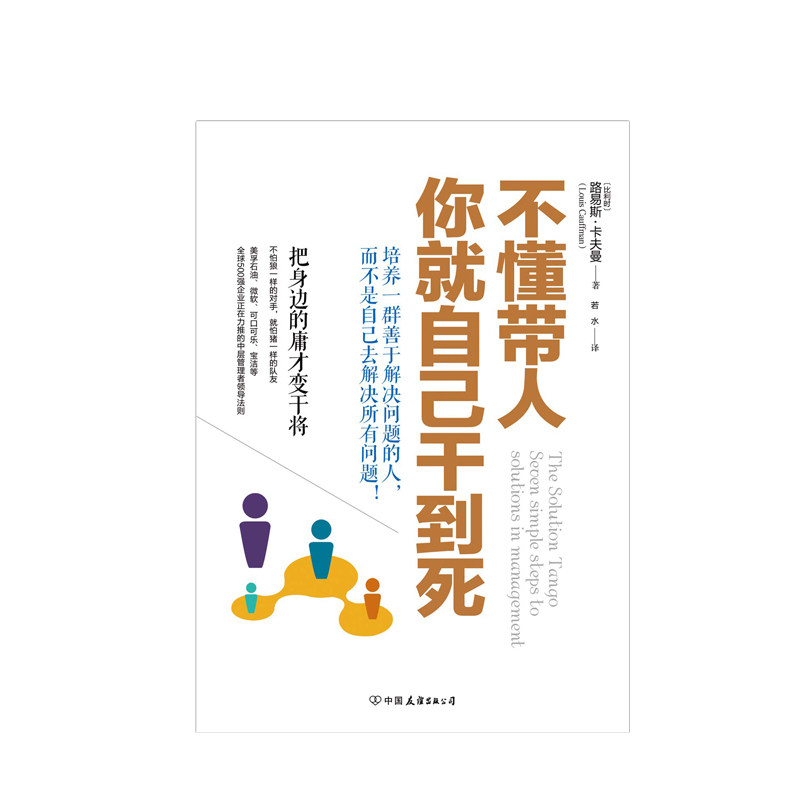 不懂带人,你就自己干到死:把身边的庸才变干将(2018新版)路易斯·卡夫曼团队沟通领导力法则管理书_虎窝淘