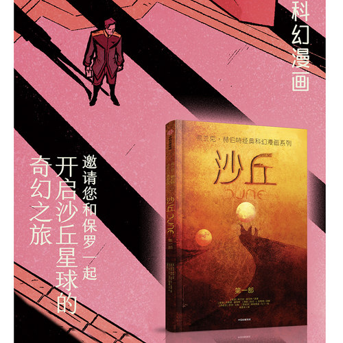 沙丘 弗兰克赫伯特经典科幻漫画系列 1965年星云奖 1966年雨果奖获奖小说沙丘漫画 甜茶主演同名电影漫画  中信出版 正版书籍 - 图0