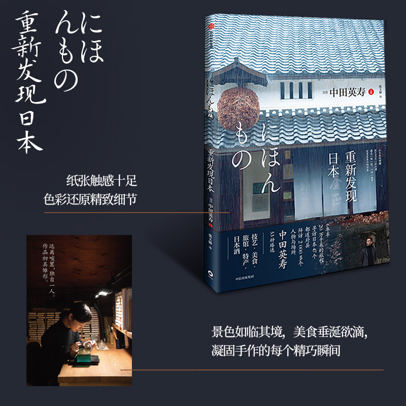 重新发现日本 中田英寿 著 技艺 美食 旅馆 特产 日本酒 旅游 匠人精神 深游日本 中信 - 图1