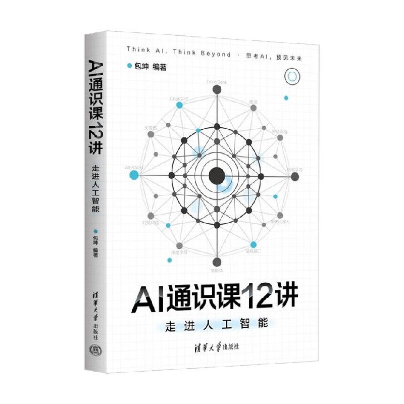 AI通识课12讲 走进人工智能 包坤 编著 计算机与互联网,淘宝优惠券,粉丝福利购,淘宝优惠卷