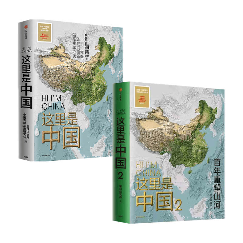 这里是中国1+2 套装（全套2册） 星球研究所著 百年重塑山河建设改变中国 一书尽览中国建设之美家园之美梦想之美